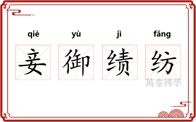 妾御绩纺