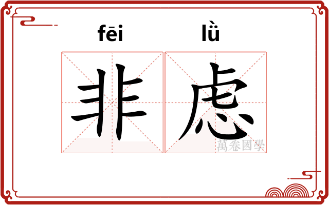 非虑