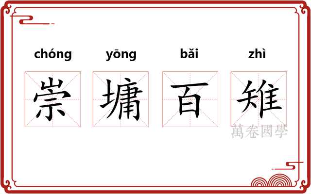 崇墉百雉