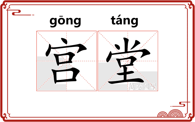 宫堂