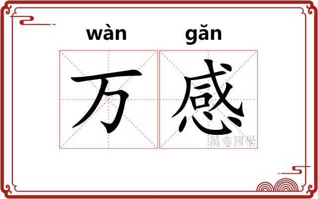 万感