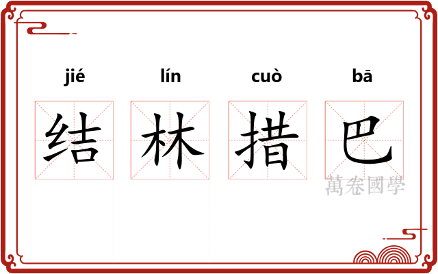 结林措巴