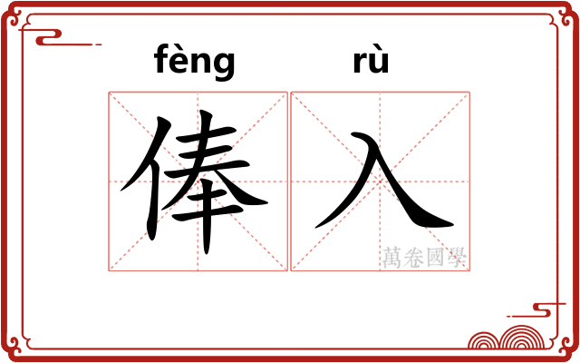 俸入