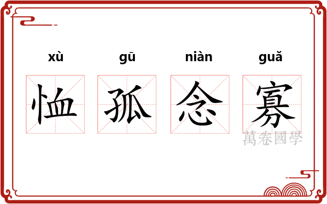 恤孤念寡