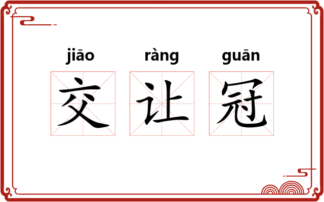 交让冠