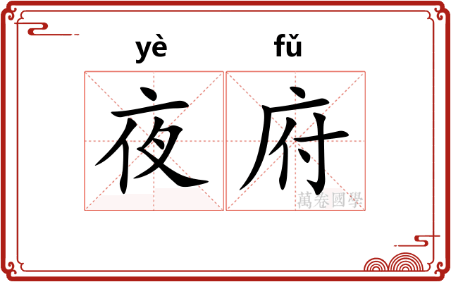 夜府