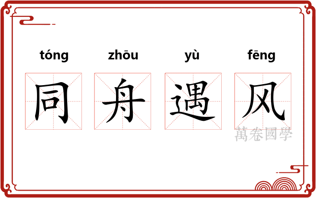 同舟遇风