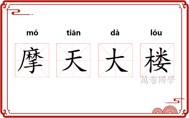 摩天大楼