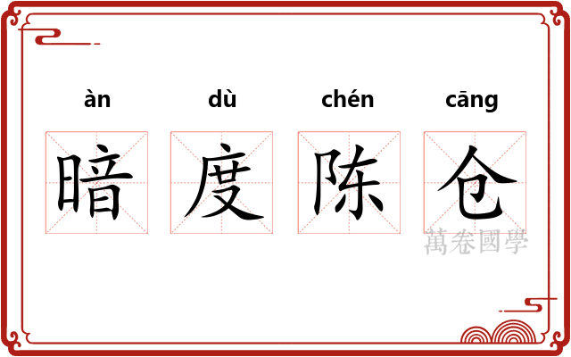 暗度陈仓 暗度陈仓