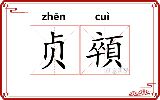贞顇