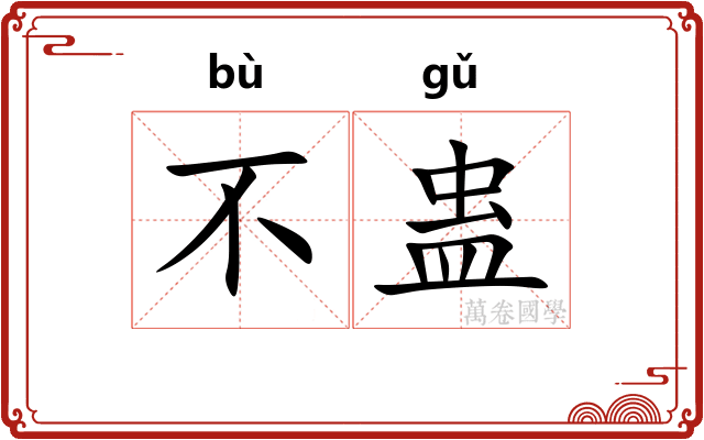 不蛊