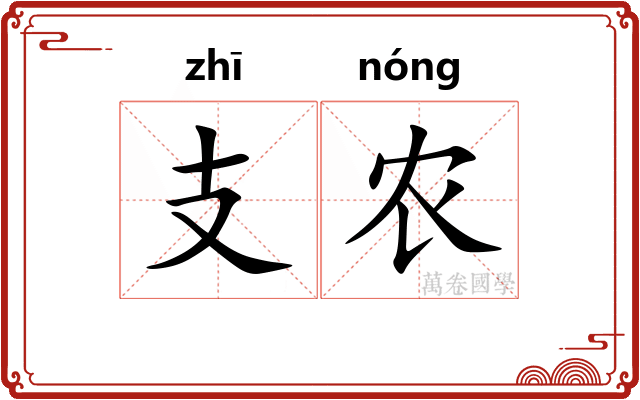 支农