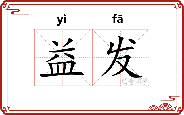 益发 益发