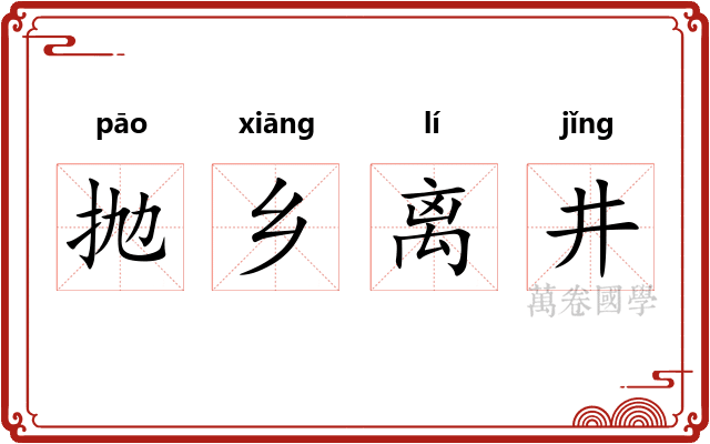 抛乡离井