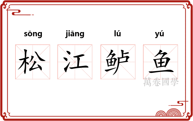 松江鲈鱼