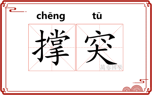 撑突