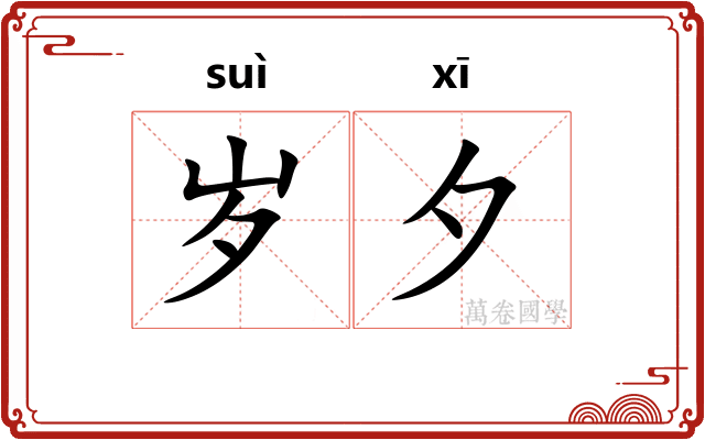 岁夕