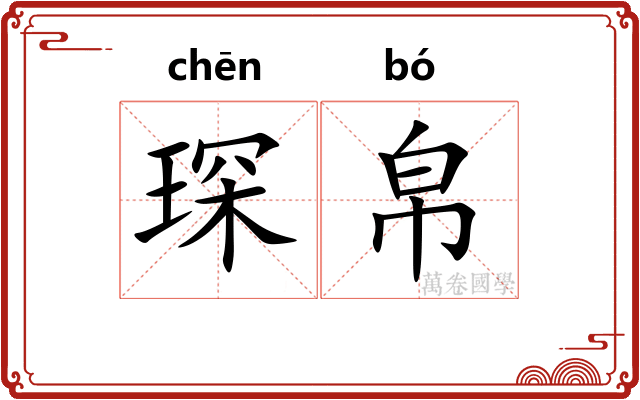 琛帛