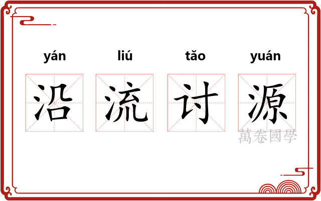 沿流讨源 沿流讨源
