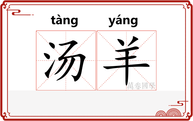 汤羊