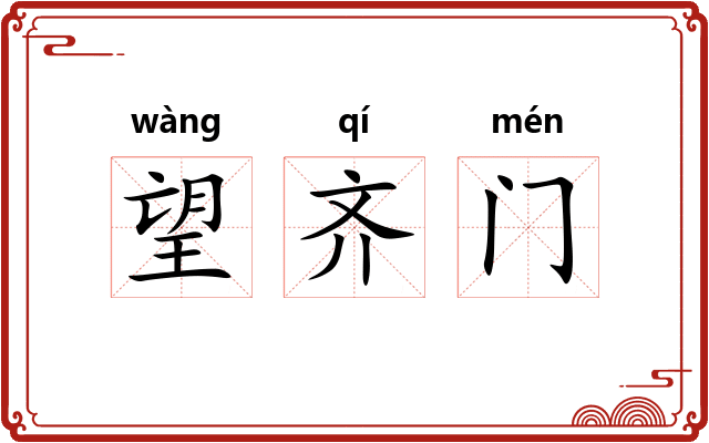 望齐门