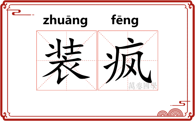 装疯 装疯
