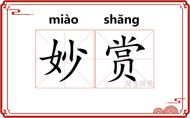 妙赏