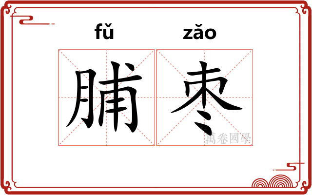 脯枣