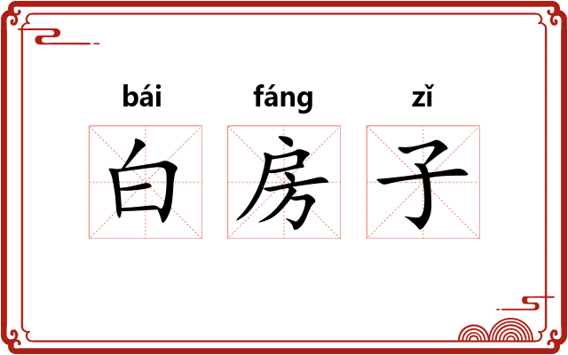 白房子