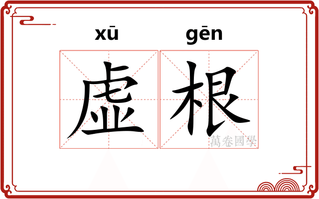 虚根