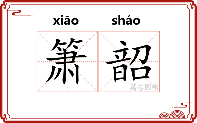 箫韶