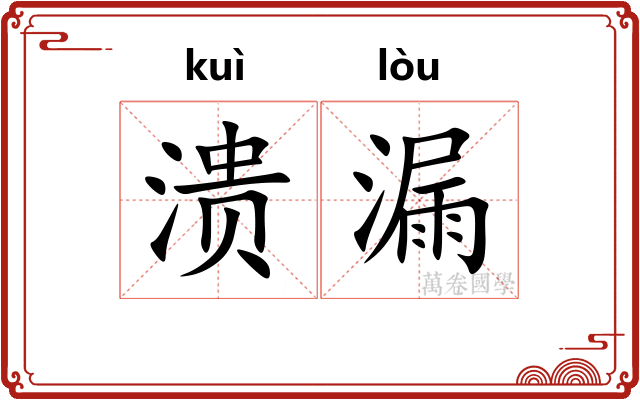 溃漏