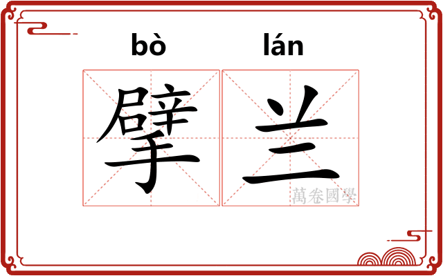 擘兰