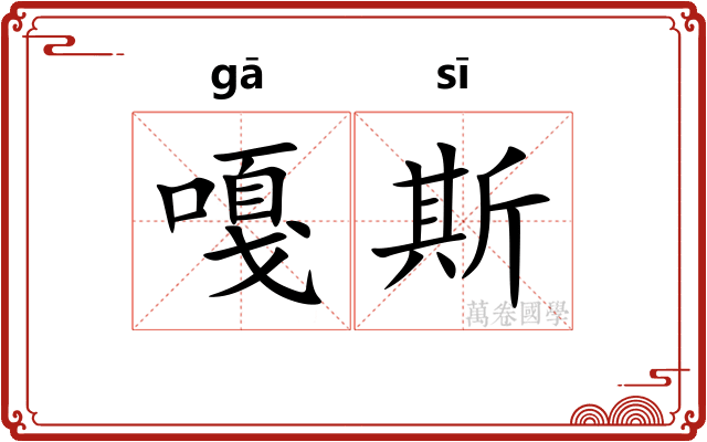 嘎斯