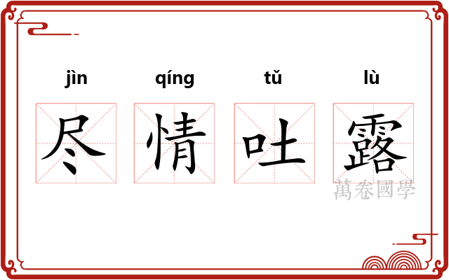 尽情吐露