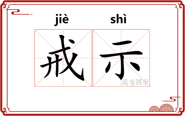 戒示