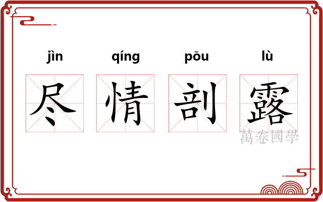 尽情剖露