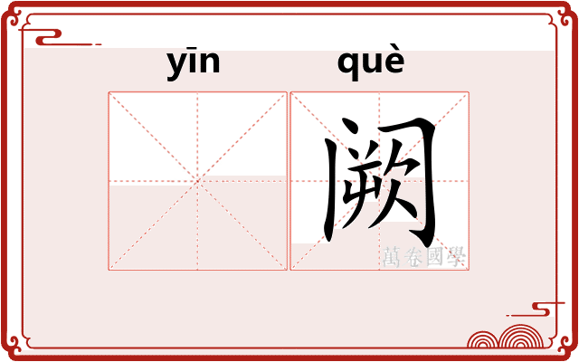 𬮱阙