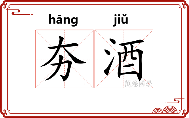 夯酒