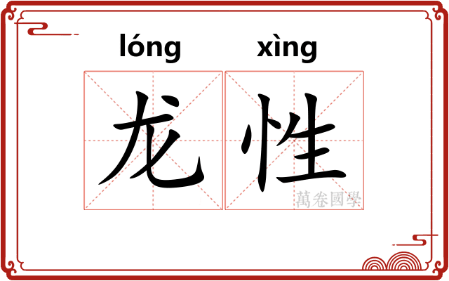龙性