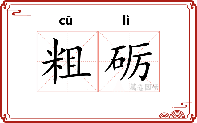粗砺
