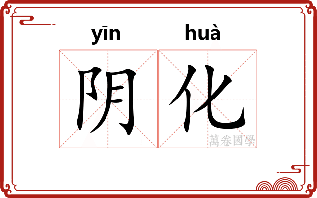 阴化