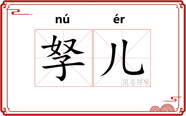 孥儿