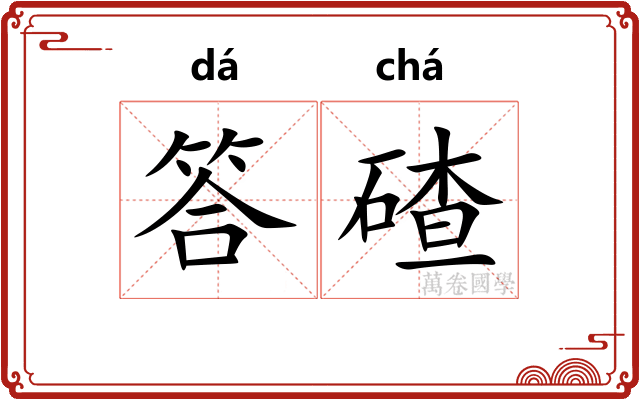 答碴