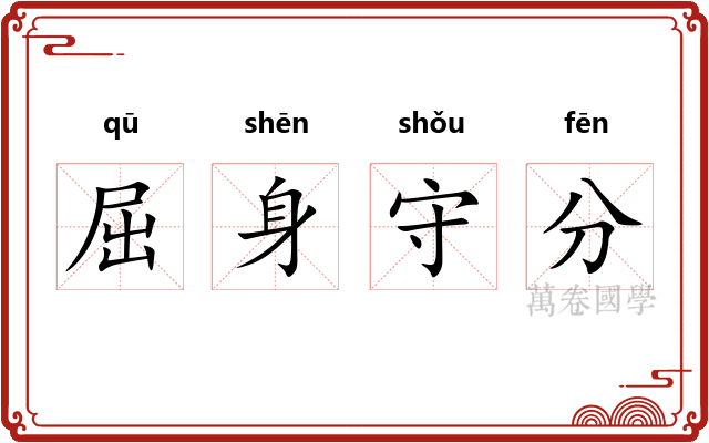 屈身守分