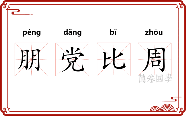朋党比周
