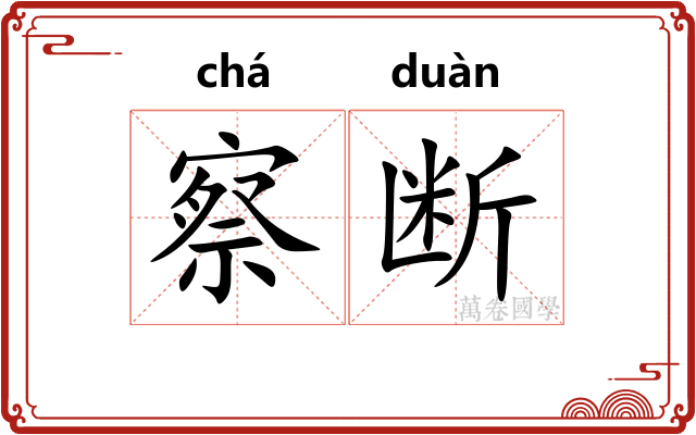察断