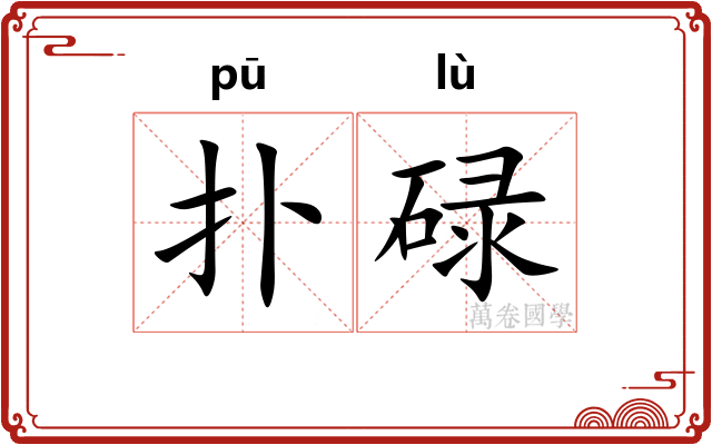 扑碌