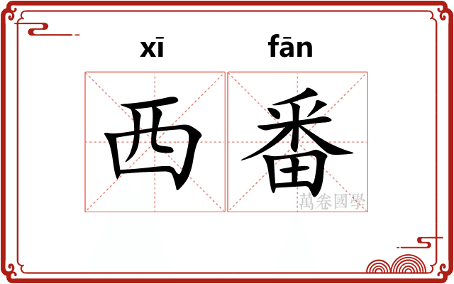 西番