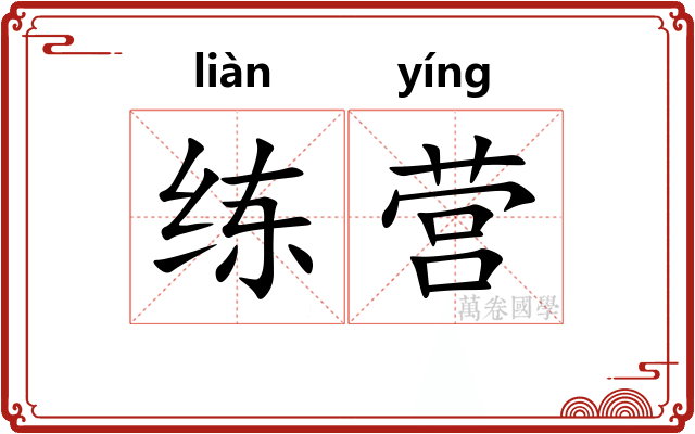练营